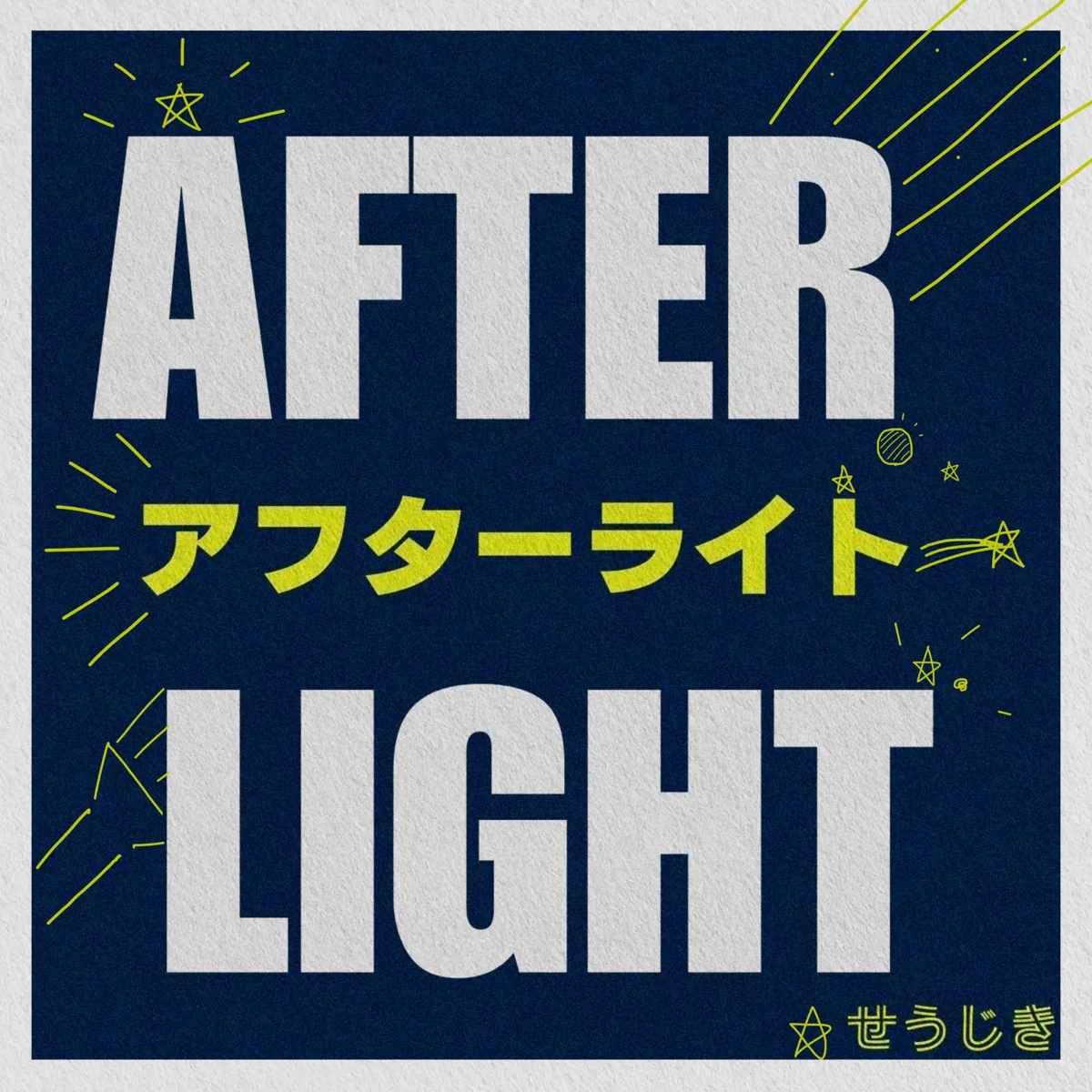 アフターライト ジャケット