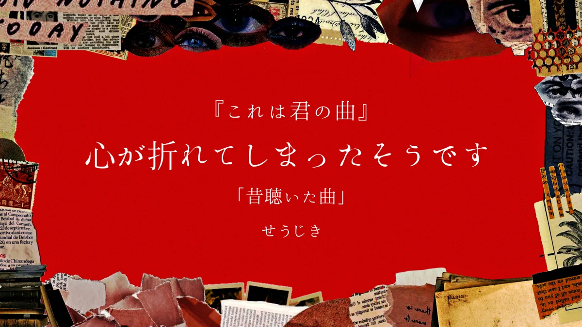 心が折れてしまったそうです（昔聴いた曲） ジャケット