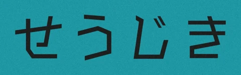 せうじき